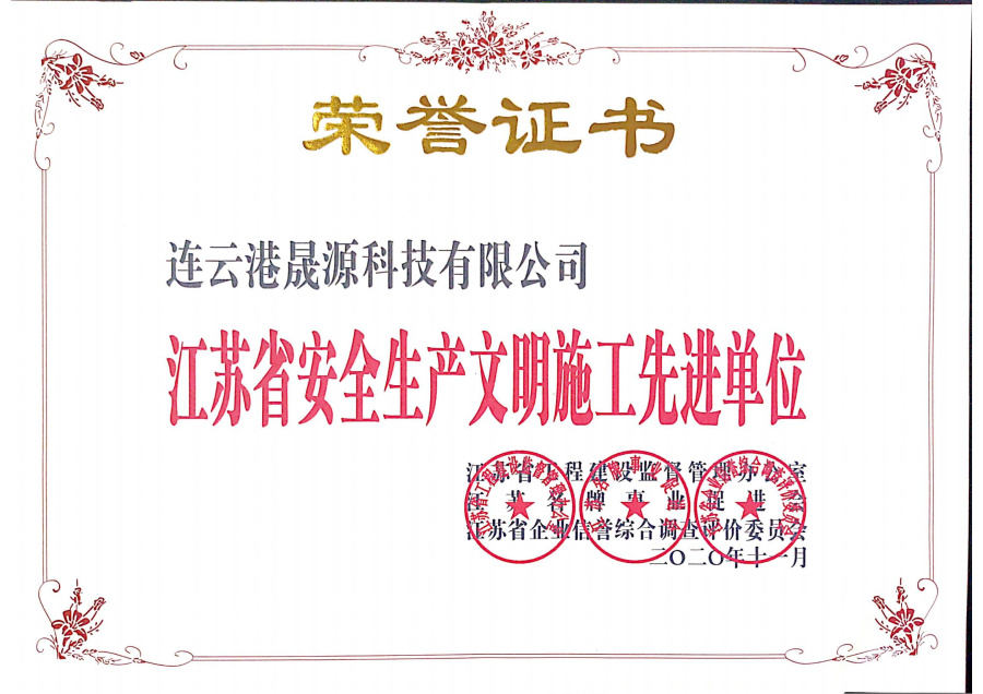 安全生產(chǎn)文明施工先進單位